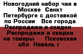 Новогодний набор чая в Москве, Санкт-Петербурге с доставкой по России - Все города Распродажи и скидки » Распродажи и скидки на товары   . Псковская обл.,Невель г.